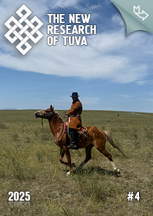 "The New Research of Tuva" magazine. 2025, #4 "The New Research of Tuva" magazine. 2025, #4