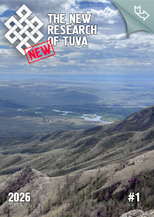 "The New Research of Tuva" magazine. 2026, #1 "The New Research of Tuva" magazine. 2026, #1