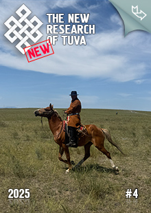 "The New Research of Tuva" magazine. 2025, #4 "The New Research of Tuva" magazine. 2025, #4