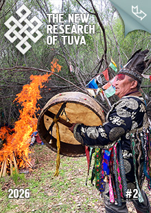 "The New Research of Tuva" magazine. 2026, #1 "The New Research of Tuva" magazine. 2026, #1